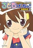 ちとせげっちゅ！！