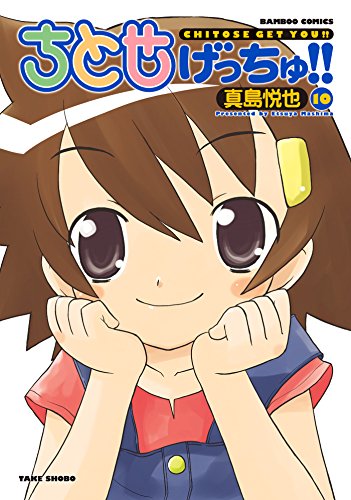 ちとせげっちゅ! !