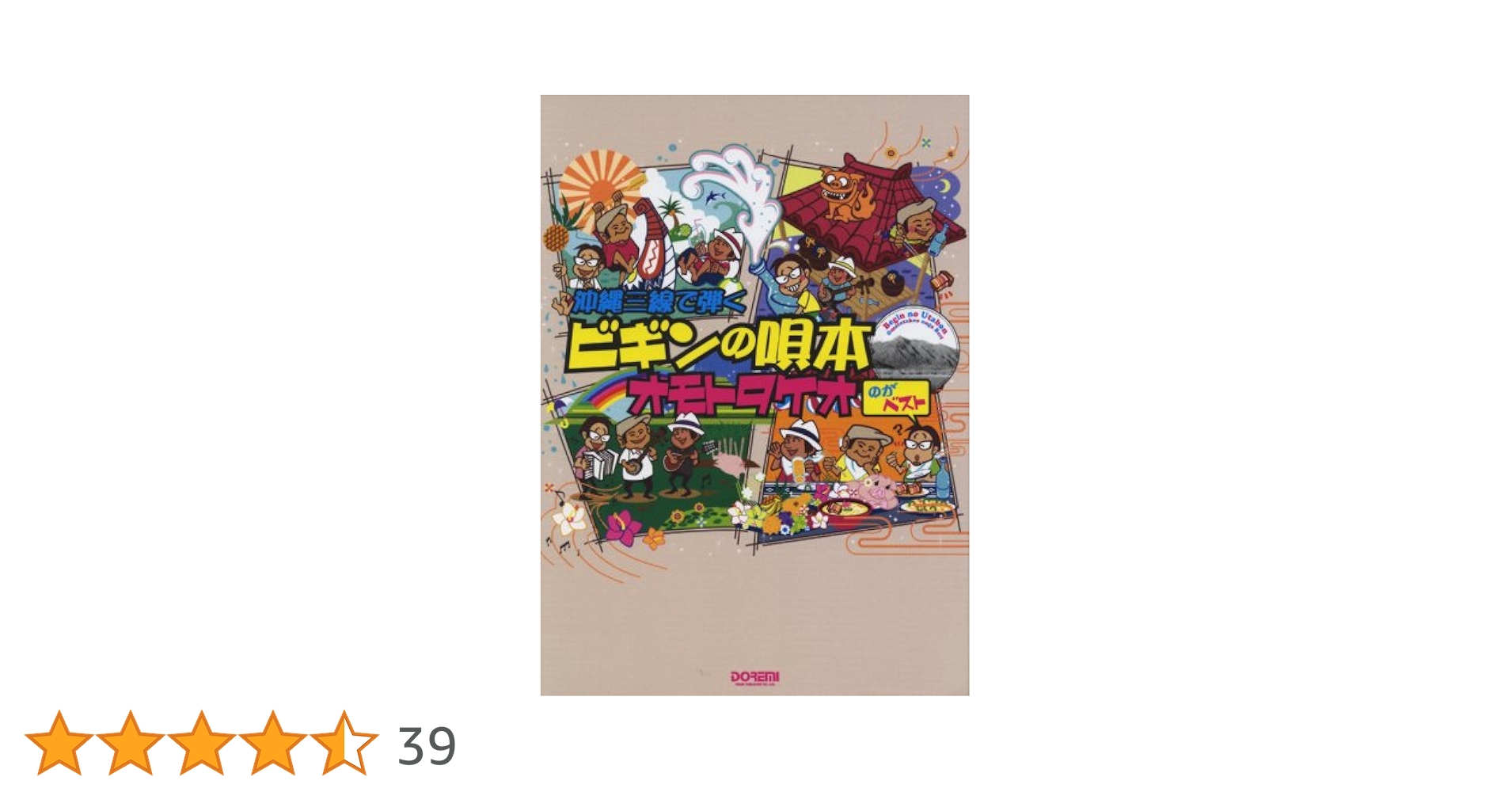 沖縄三線 本体（ウマなし、ビギンの唄本つき） 沖縄三線 本体（ウマなし、ビギンの唄本つき） 沖縄三線で弾く