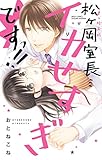 松ヶ岡室長…イカせすぎですっ！！ (YLC)