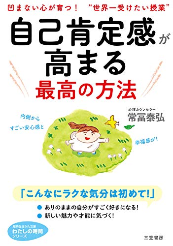 自己肯定感が高まる最高の方法―――内側からすごい安心感と幸福感が! (知的生きかた文庫)
