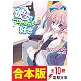 【合本版】彼女はつっこまれるのが好き！　全10巻 (電撃文庫)