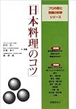 日本料理のコツ (プロの技と料理の科学シリーズ)