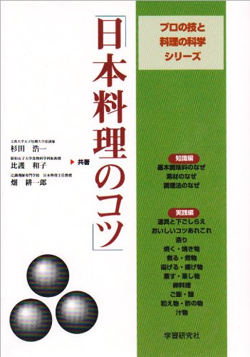 日本料理のコツ (プロの技と料理の科学シリーズ)