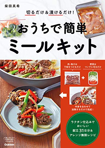 オライリー 無料電子書籍 切るだけ&漬けるだけ! おうちで簡単ミールキット バイ