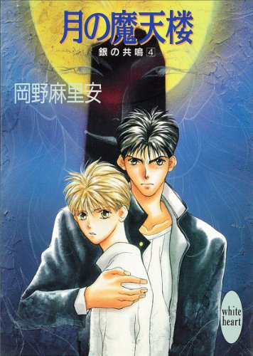 『月の魔天楼 銀の共鳴』