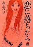 恋に落ちたら
