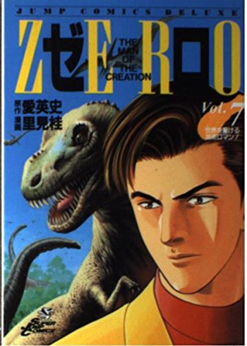 ゼロ 7 THE MAN OF THE CREATION (ジャンプコミックス デラックス)