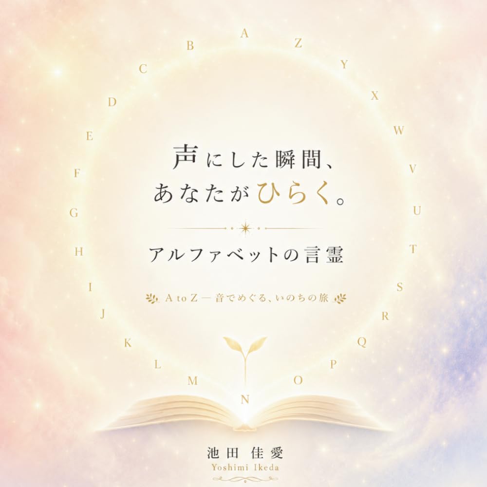 アルファベットの言霊 A to Z − 音でめぐる、いのちの旅
