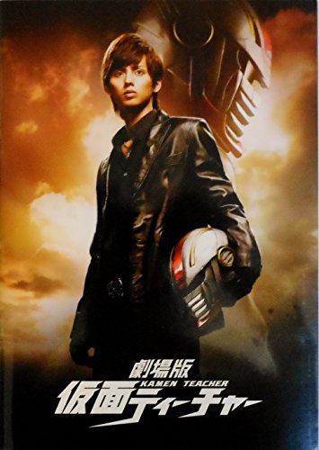 【映画パンフレット】 『劇場版 仮面ティーチャー』 出演:藤ヶ谷太輔.菊池風磨.ジェシー