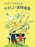 はじめての発表会にぴったり! マサさんのやさしい連弾曲集
