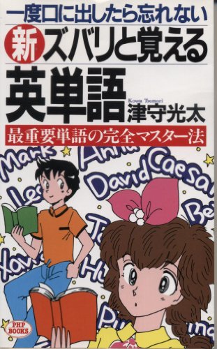 【中古】 新ズバリと覚える英単語/ＰＨＰ研究所/津守光太 中古】 新ズバリと覚える英単語/PHP研究所/津守光太 中古