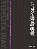 トヨタ流の教科書【TMS編】 確実に成果を生むホワイトカラーの職場活性化活動の秘策