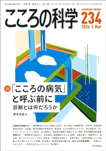 こころの科学234号　2024年3月号　[特別企画] 「こころの病気」と呼ぶ前に ——診断とは何だろうか