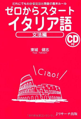 ゼロからスタートイタリア語 文法編 | 東城 健志 |本 | 通販