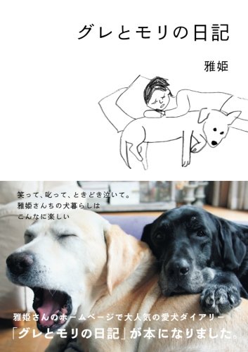 グレとモリの日記 グレとモリの日記