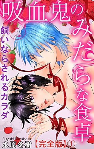 吸血鬼のみだらな食卓 飼いならされるカラダ 完全版 1 恋愛楽園pure 水原冬樹 ティーンズラブ Kindleストア Amazon