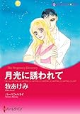 月光に誘われて ハーレクインコミックス