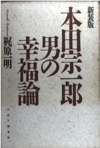 本田宗一郎 男の幸福論 本田宗一郎 男の幸福論