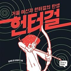 헌터걸 1 : 거울 여신과 헌터걸의 탄생 cover art