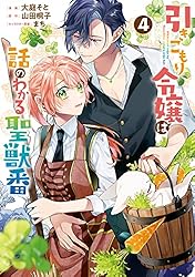 引きこもり令嬢は話のわかる聖獣番: 8【電子限定描き下ろし付き