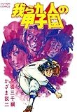 我ら九人の甲子園 ： 4 (アクションコミックス)