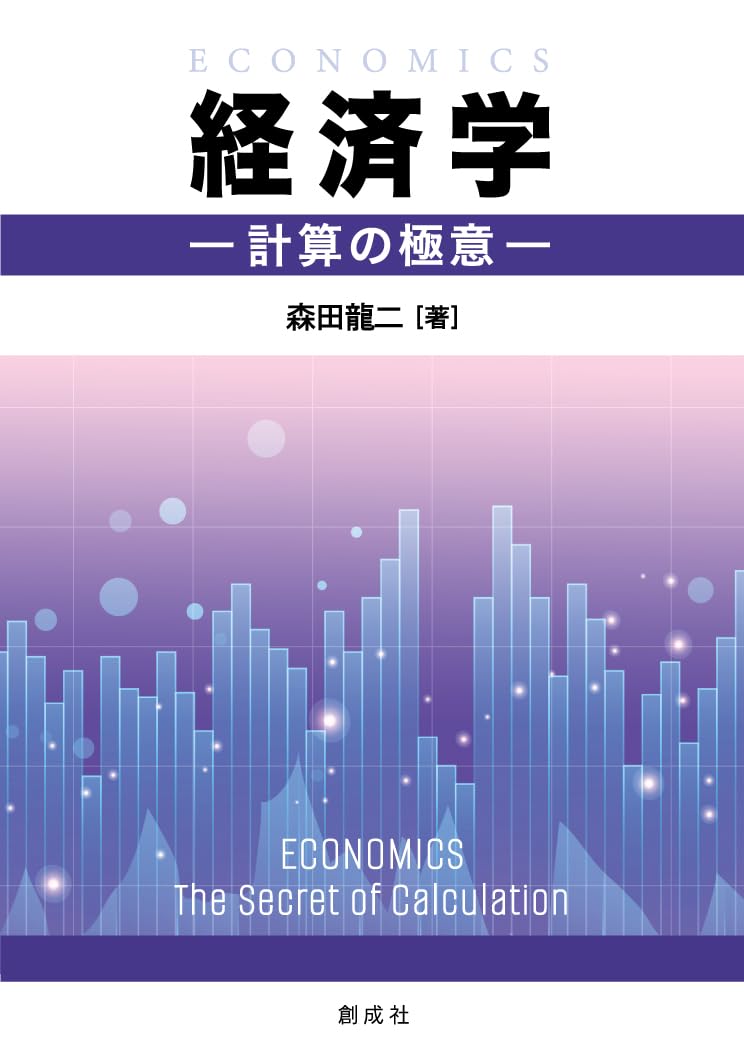 経済学－計算の極意－ | 森田 龍二 |本 | 通販 | Amazon