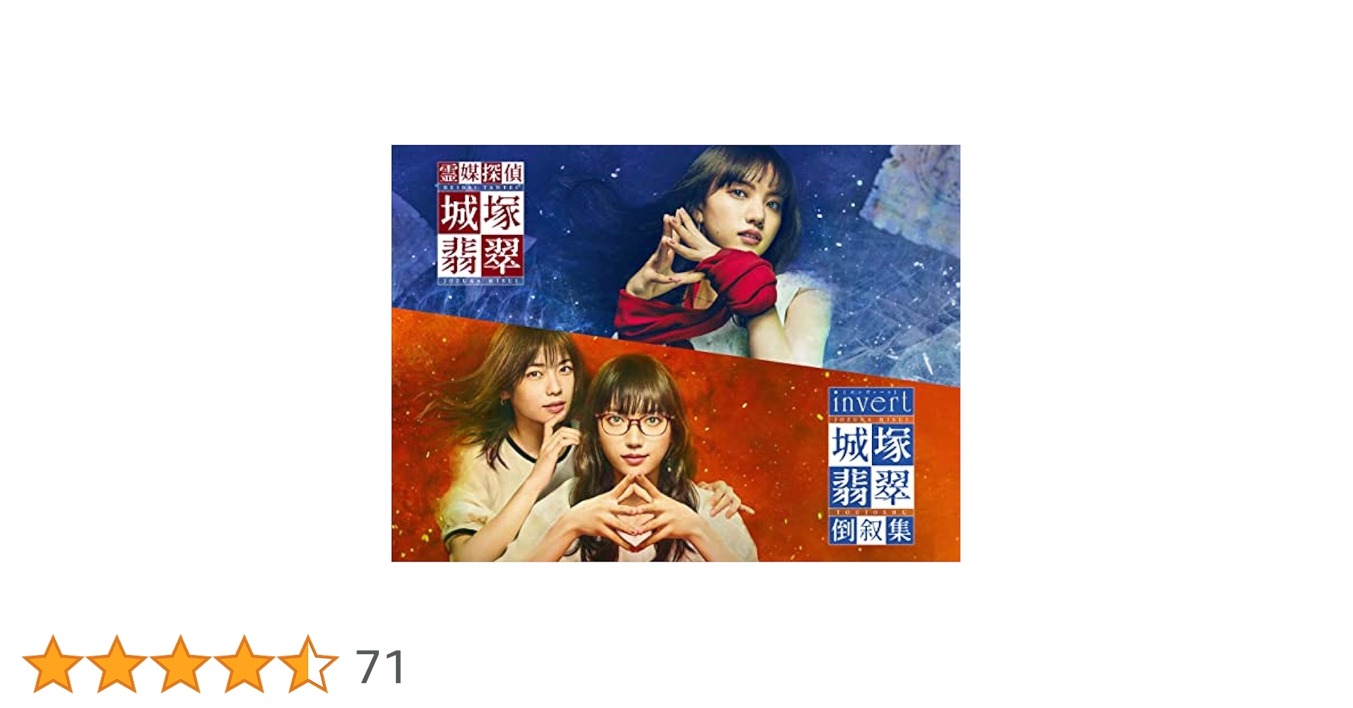 Amazon.co.jp: 「霊媒探偵・城塚翡翠」「invert 城塚翡翠 倒叙集