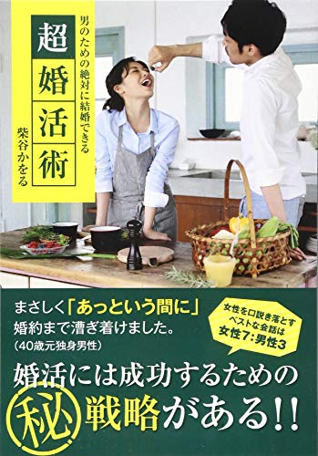 無料電子書籍アプリ 男のための絶対に結婚できる超婚活術 バイ