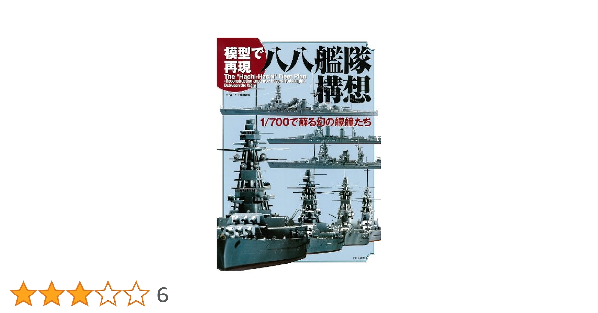 模型で再現 八八艦隊構想: 1/700で蘇る幻の艨艟たち | ネイビー