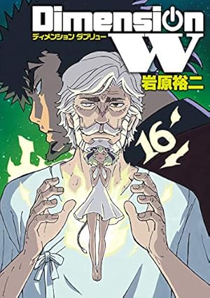 Amazon.co.jp: ディメンションW(1) (ヤングガンガンコミックス) : 岩原