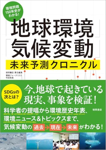 環境問題150年史がわかる! 「地球環境」「気候変動」未来予測クロニクルのサムネイル