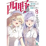 西野　～学内カースト最下位にして異能世界最強の少年～ 8【電子特典付き】 西野　学内カースト最下位にして異能世界最強の少年 (MF文庫J)