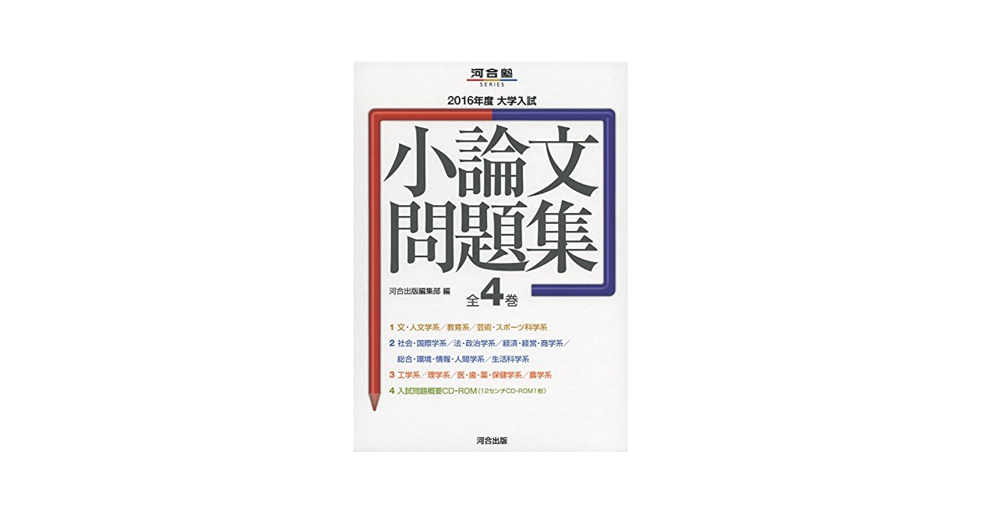 大学入試小論文問題集  ２０１６年度 /河合出版/河合出版（大型本） 大学入試小論文問題集 (2016年度) (河合塾シリーズ) | 河合出版