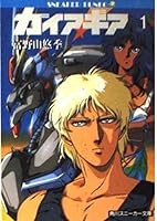 Gaia Gear <1> (Kadokawa Bunko - Sneaker Bunko) (1988) ISBN: 404410123X [Japanese Import] 404410123X Book Cover
