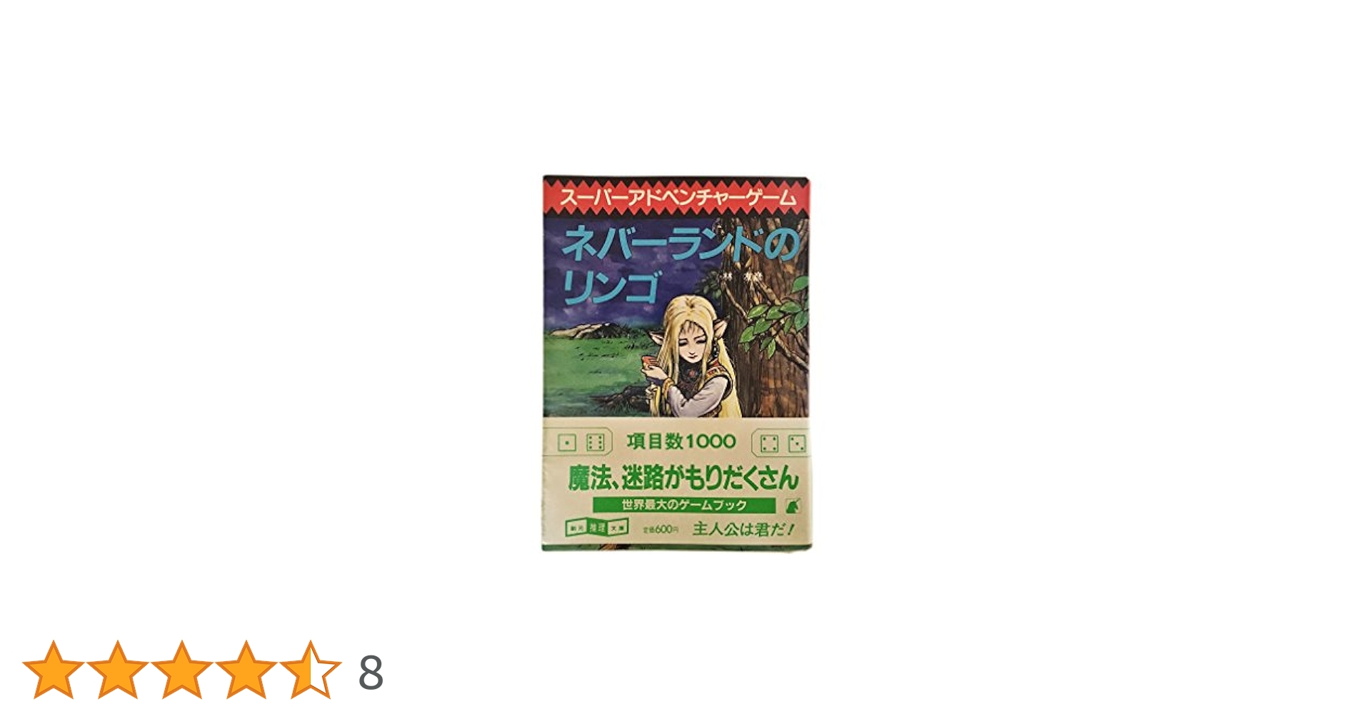 ネバーランドのリンゴ (創元推理文庫 904-1 スーパー