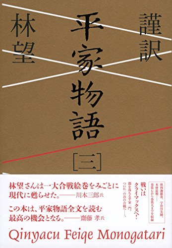 キンドル 無料電子書籍 謹訳 平家物語 三 バイ