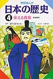 4 栄える貴族 (平安時代) (学研まんが日本の歴史 4)