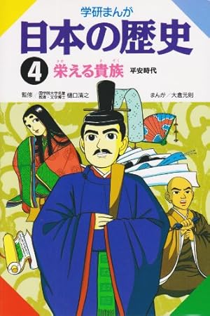 学研まんが 日本の歴史 栄える貴族―平安時代 4巻』｜感想・レビュー