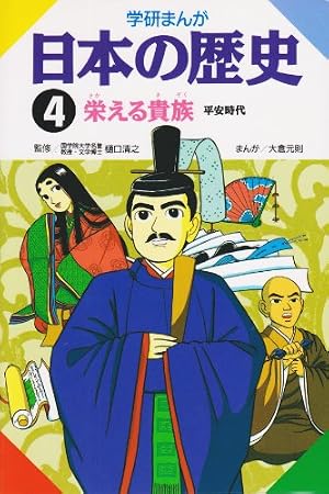 学研まんが 日本の歴史 (13) 日清・日露の戦い―明治時代・後期 | 福田