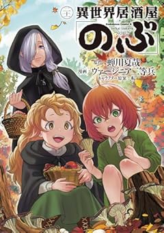 異世界居酒屋「のぶ」 (21) (角川コミックス・エース)