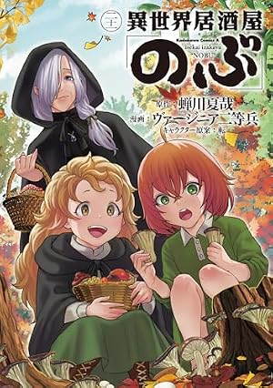 異世界居酒屋「のぶ」 21巻』｜感想・レビュー・試し読み - 読書メーター