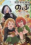 Amazon.co.jp: 異世界居酒屋「のぶ」 (21) (角川コミックス・エース