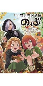 Amazon.co.jp: 異世界居酒屋「のぶ」(1) (角川コミックス・エース