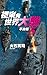 ６月新刊: 極東発 世界大戦５-不沈艦