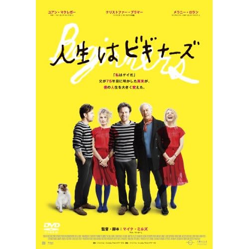 人生はビギナーズ