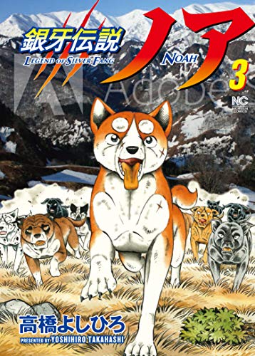『銀牙伝説ノア』3巻