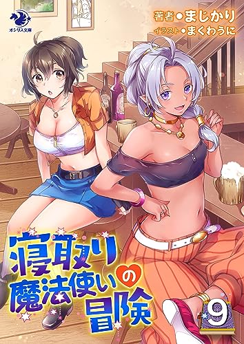 寝取り魔法使いの冒険(9) (オシリス文庫)