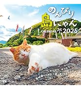 カレンダー2025 のんびり島にゃんCALENDAR（月めくり/壁掛け