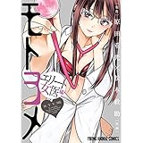 モトヨメ　エリート女医編 (ヤングアニマルコミックス)